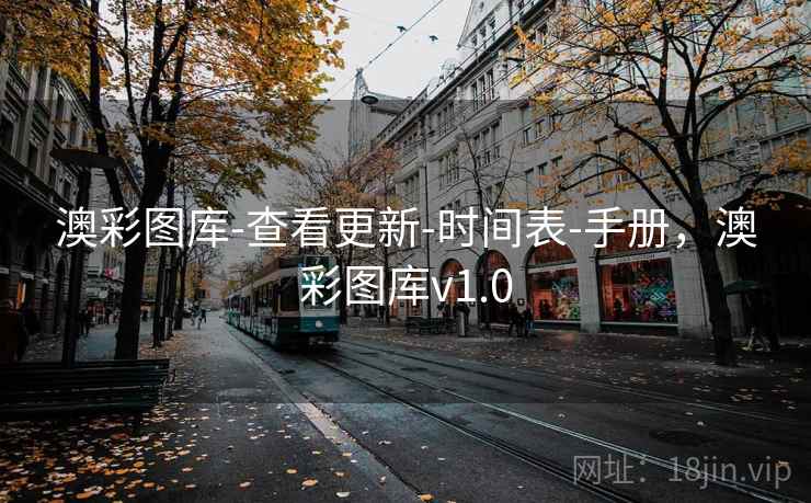 澳彩图库-查看更新-时间表-手册,澳彩图库v1.0 澳彩图库-查看更新-时间表-手册,澳彩图库v1.0