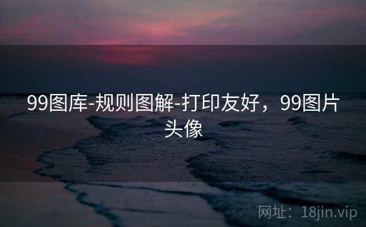 99图库-规则图解-打印友好,99图片头像 99图库-规则图解-打印友好,99图片头像